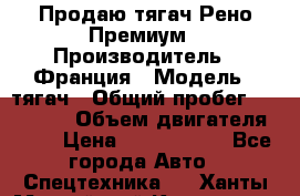 Продаю тягач Рено Премиум › Производитель ­ Франция › Модель ­ тягач › Общий пробег ­ 555 000 › Объем двигателя ­ 11 › Цена ­ 1 150 000 - Все города Авто » Спецтехника   . Ханты-Мансийский,Когалым г.